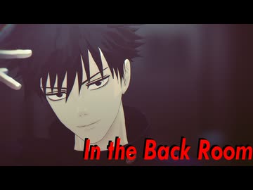 【MMD呪術廻戦】インザバックルーム【いっせ式伏黒恵】