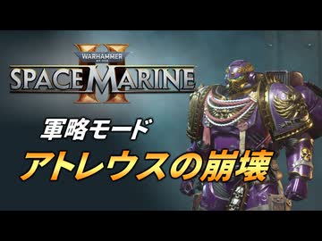 【Warhammer 40k】Space Marine 2 プレイ動画 #33【結月ゆかり実況】