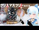 松ぼっくりでクリスマスツリーを作ってみた