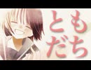 ともだち / ナツメイツキ・宮舞モカ