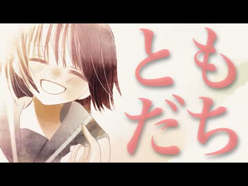 ともだち / ナツメイツキ・宮舞モカ