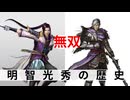 Re 明智光秀の歴史-戦国無双-SAMURAI WARRIORS Evolution