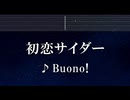 練習用カラオケ♬ 初恋サイダー - Buono! 【ガイドメロディ付】 インスト, BGM, 歌詞 ふりがな