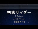 カラオケ♬ 初恋サイダー - Buono!  【ガイドメロディ付なし】 インスト, 歌詞 ふりがな