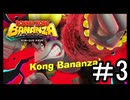 【ドンキーコングバナンザ】ウホウホウオオオウオホオホウオウホ part3