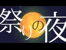祭りの夜 / 作詞作曲 紅葉と蛙 feat. v_flower
