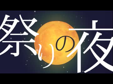 祭りの夜 / 作詞作曲 紅葉と蛙 feat. v_flower