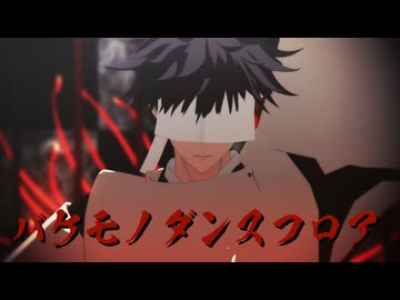 【MMD呪術廻戦】バケモノダンスフロア【伏黒恵爆誕日だよ！】