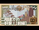 Unpacking #8【前編】｜二階建ての部屋数多めなお片付け【まったりゲーム喫茶】（アンパッキング）