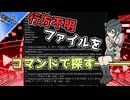 【宮舞モカ コマンド解説】 行方不明ファイルの探し方！ 【宮舞モカ、ハックする #2.5】