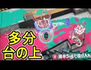 【日刊スプラトゥーン3】ランキング入りを達成したダイナモ使いのXマッチ実況プレイSeason12-87【Xパワー2476ガチアサリ】