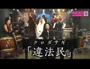 クロダサギ/違法民(HEAVENESE Style episode283より)