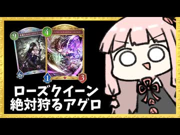 強化が入った薔薇エルフをアグロナイトメアで狩る！！【シャドバWB】