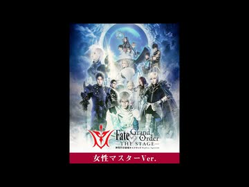 【女性マスター】Fate/Grand Order THE STAGE -神聖円卓領域キャメロット-　本編