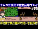 【ナムコ三国志2 覇王の大陸】君主呂布・引き抜き禁止縛りで統一を目指す（第15回・最終回）！ファミコン（PS1のナムコアンソロジー1でプレイ）【レトロゲームゆっくり実況】