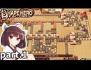 工場長きりたん奮闘記 part1【Shape Hero Factory/シェイプヒーローファクトリー】【東北きりたん実況プレイ】