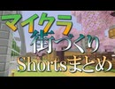 【Minecraft BE】裏作業Shortsまとめ1　ゼロから作る街発展物語 ナイルとアルルのマイクラ実況【ゆっくり実況】