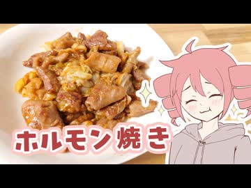 ホルモン焼き【テトさんのテキトーひとりメシ】
