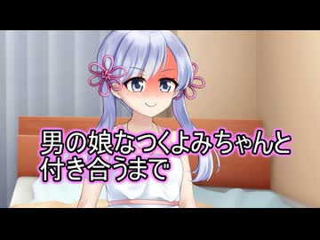 男の娘なつくよみちゃんと付き合うまで【coeiroink劇場】