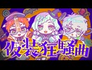 仮装狂騒曲 / 初星学園 - 歌ってみた【真澄×縄梯子あらた×桜木冬】