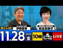 2025/11/28(金)ニッポンジャーナル 田北真樹子/伊藤俊幸