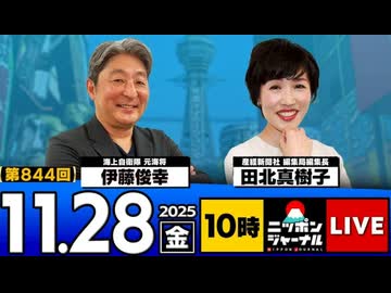 2025/11/28(金)ニッポンジャーナル 田北真樹子/伊藤俊幸