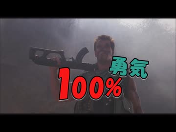 【MAD】狂育版 勇気100%