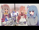 コトホリに遊びに行った話！！【イベントレポ】【KotonoHolic!!】