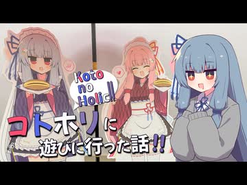 コトホリに遊びに行った話！！【イベントレポ】【KotonoHolic!!】