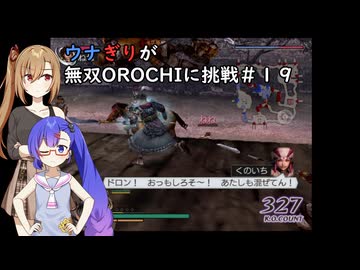 ウナぎりが無双OROCHIに挑戦＃１９