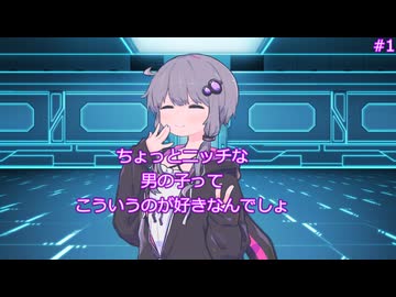 ちょっとニッチな男の子ってこういうのが好きなんでしょ