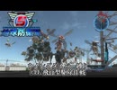 地球防衛軍5 ウイングダイバー縛り　#44.飛行型駆除作戦