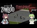 【Project Zomboid】ゾンビハンターきりたんDASH！B42【#10】