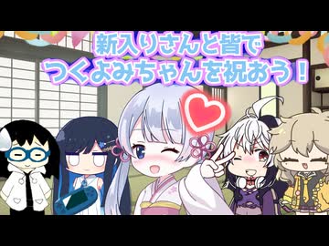 【つくよみちゃん誕生祭2025】【VOICEROID劇場】新入りさんと皆でつくよみちゃんを祝おう！