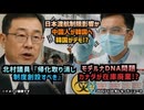 ◆北村晴男議員『帰化を取り消すことができる制度を創設すべき』◆日本渡航制限で中国人が流入し韓国がデモ！？◆ウイルス作る側とワクチン作る側は同じ◆モデルナDNA問題、カナダが在庫廃棄