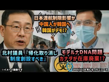 ◆北村晴男議員『帰化を取り消すことができる制度を創設すべき』◆日本渡航制限で中国人が流入し韓国がデモ！？◆ウイルス作る側とワクチン作る側は同じ◆モデルナDNA問題、カナダが在庫廃棄