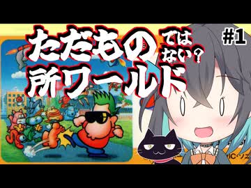 【レトロゲーム実況】所さんのまもるもせめるも　1/2【モカと不思議な黒猫】
