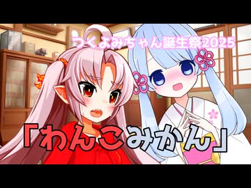 ついつく劇場「わんこみかん」【つくよみちゃん誕生祭2025】