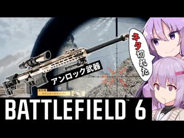 これが最後のアンロック砂。PSRを使うゆかりさん【BF6】【ボイスロイド実況】