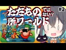 【レトロゲーム実況】所さんのまもるもせめるも　2/2【モカと不思議な黒猫】（完）