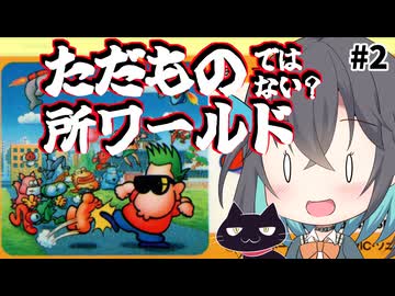【レトロゲーム実況】所さんのまもるもせめるも　2/2【モカと不思議な黒猫】（完）