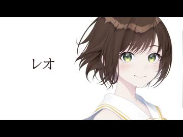 【歌ってみた】レオ / 優里 ( covered by かしこまり )