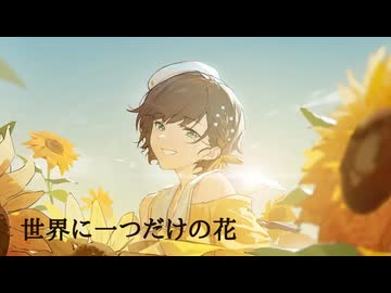 【歌ってみた】世界に一つだけの花 / SMAP ( covered by かしこまり )