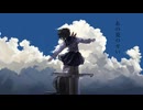 約束、記憶/重音テト