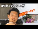 絶対に笑わない男vsAI再翻訳水素の音