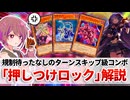 【遊戯王解説】押しつけロック