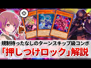 【遊戯王解説】押しつけロック