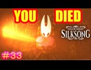 【Hollow Knight Silksong＃33】２パート連続イベントシーンで床ペロしてるの、第３章の今後を暗示してるみたい【ホロウナイト：シルクソング】