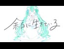 余白に生きている / せーらん feat.初音ミク