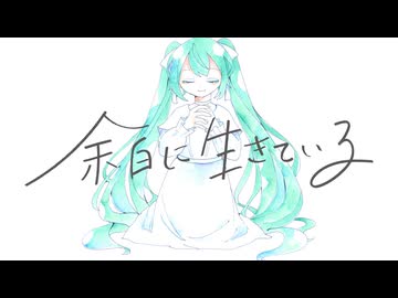 余白に生きている / せーらん feat.初音ミク